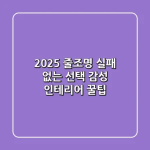 2025 줄조명: 실패 없는 선택 & 감성 인테리어 꿀팁