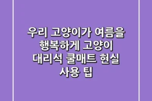 우리 고양이가 여름을 행복하게? 고양이 대리석 쿨매트 현실 사용 팁