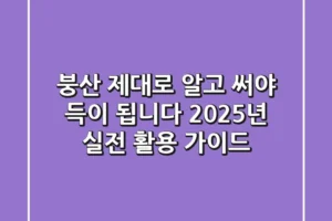 붕산, 제대로 알고 써야 득이 됩니다: 2025년 실전 활용 가이드