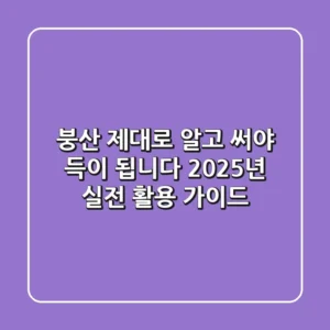 붕산, 제대로 알고 써야 득이 됩니다: 2025년 실전 활용 가이드