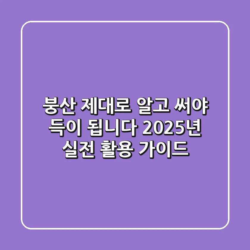 붕산, 제대로 알고 써야 득이 됩니다: 2025년 실전 활용 가이드
