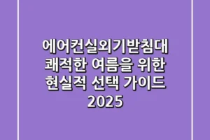 에어컨실외기받침대: 쾌적한 여름을 위한 현실적 선택 가이드 2025