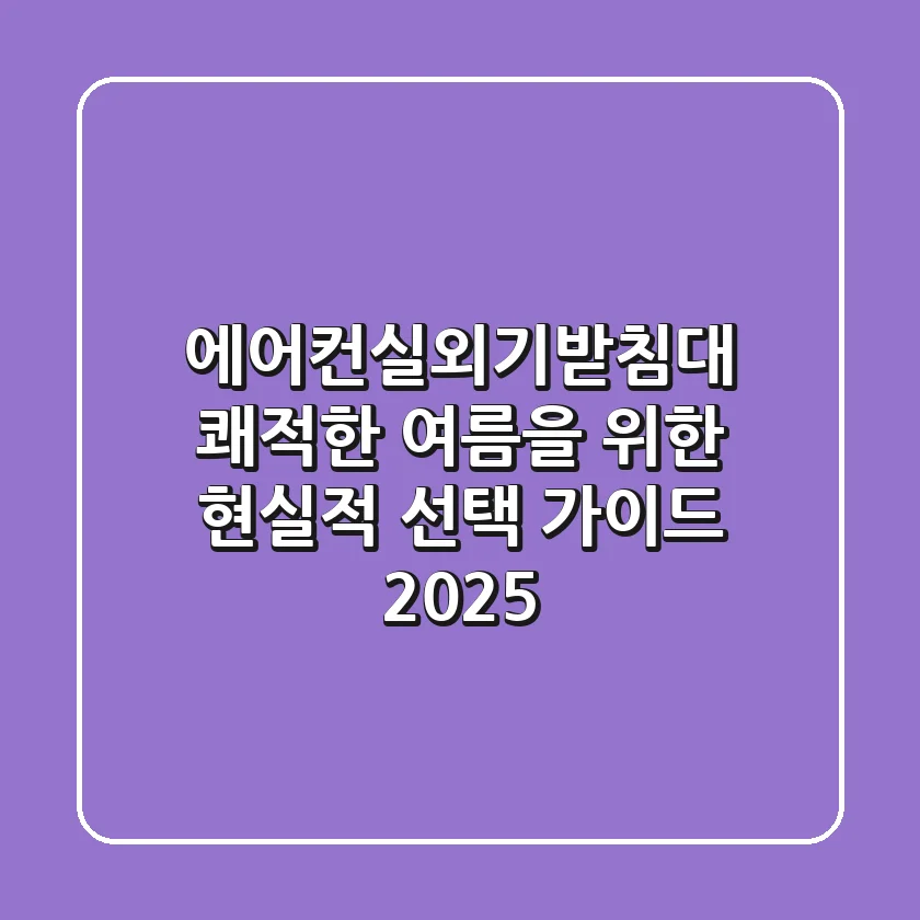 에어컨실외기받침대: 쾌적한 여름을 위한 현실적 선택 가이드 2025