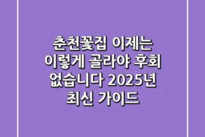 춘천꽃집, 이제는 ‘이렇게’ 골라야 후회 없습니다 (2025년 최신 가이드)
