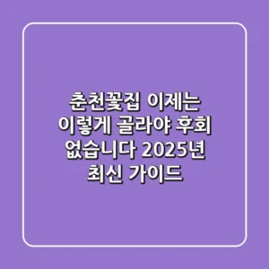 춘천꽃집, 이제는 '이렇게' 골라야 후회 없습니다 (2025년 최신 가이드)