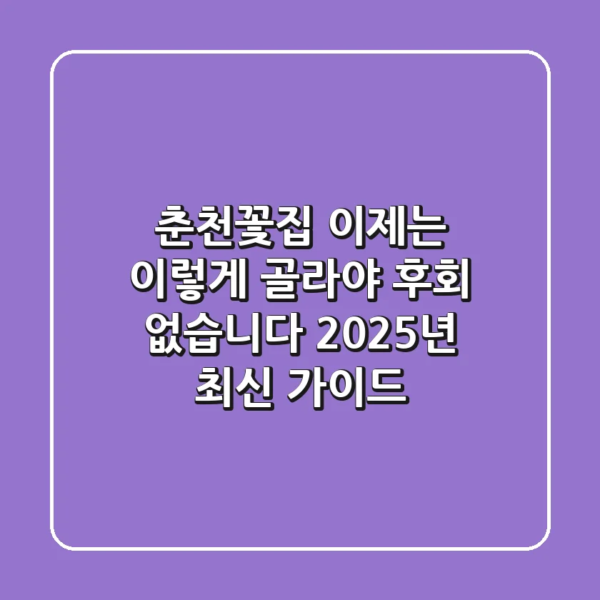 춘천꽃집, 이제는 '이렇게' 골라야 후회 없습니다 (2025년 최신 가이드)