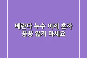 베란다 누수, 이제 혼자 끙끙 앓지 마세요!