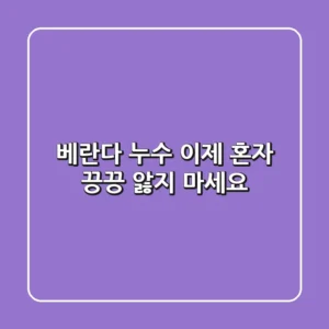 베란다 누수, 이제 혼자 끙끙 앓지 마세요!