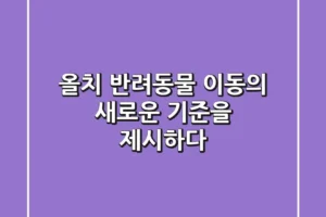 올치, 반려동물 이동의 새로운 기준을 제시하다