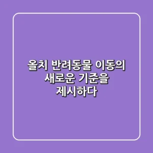 올치, 반려동물 이동의 새로운 기준을 제시하다
