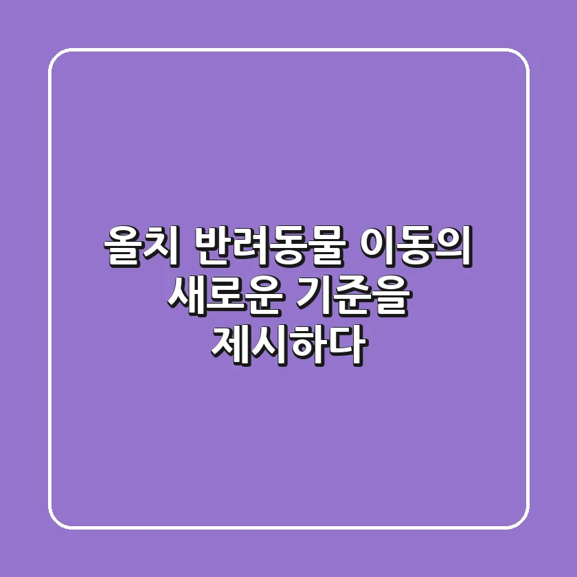 올치, 반려동물 이동의 새로운 기준을 제시하다