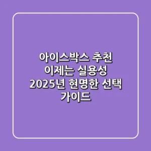 아이스박스 추천, 이제는 실용성! 2025년 현명한 선택 가이드