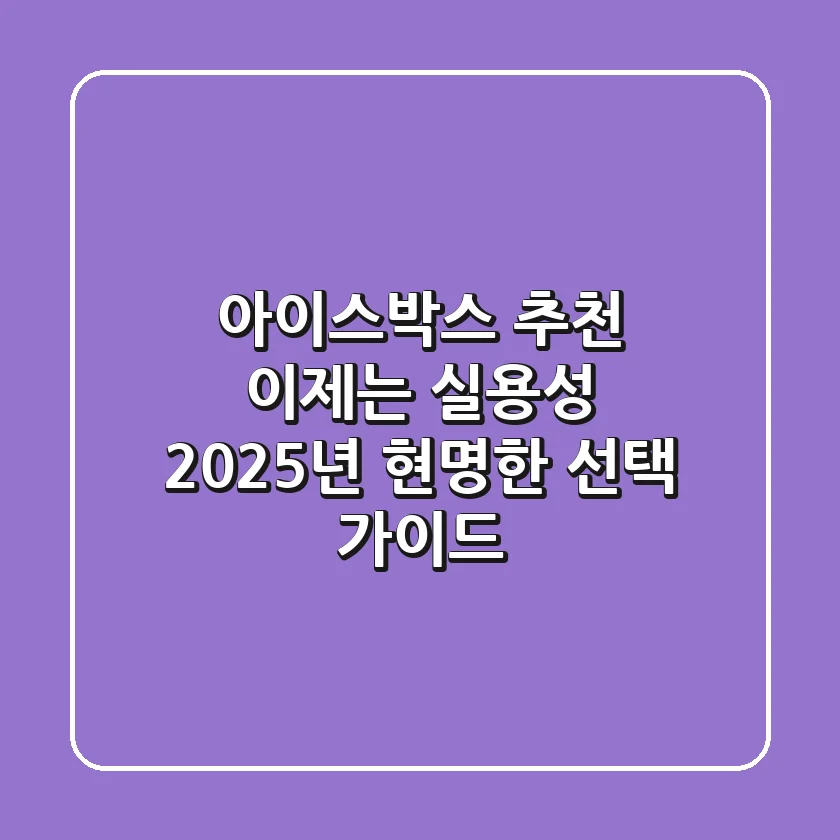 아이스박스 추천, 이제는 실용성! 2025년 현명한 선택 가이드