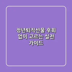 정년퇴직선물, 후회 없이 고르는 실전 가이드