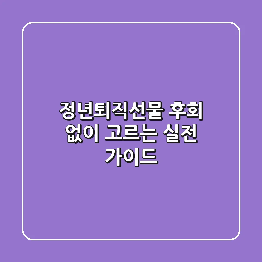 정년퇴직선물, 후회 없이 고르는 실전 가이드
