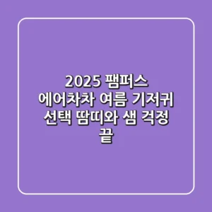 2025 팸퍼스 에어차차: 여름 기저귀 선택, 땀띠와 샘 걱정 끝!