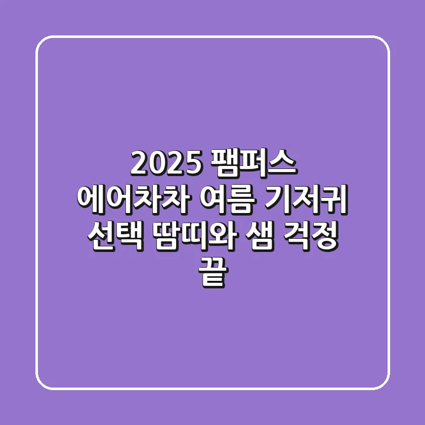 2025 팸퍼스 에어차차: 여름 기저귀 선택, 땀띠와 샘 걱정 끝!