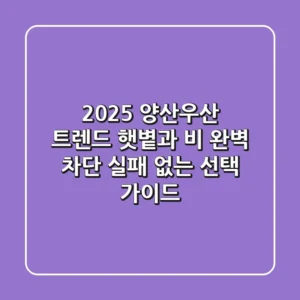2025 양산우산 트렌드: 햇볕과 비 완벽 차단, 실패 없는 선택 가이드