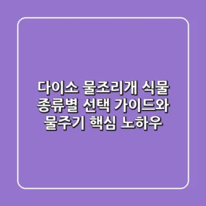 다이소 물조리개, 식물 종류별 선택 가이드와 물주기 핵심 노하우