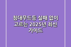 침대무드등, 실패 없이 고르는 2025년 최신 가이드