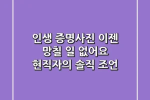 인생 증명사진, 이젠 망칠 일 없어요: 현직자의 솔직 조언