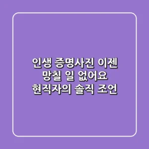 인생 증명사진, 이젠 망칠 일 없어요: 현직자의 솔직 조언