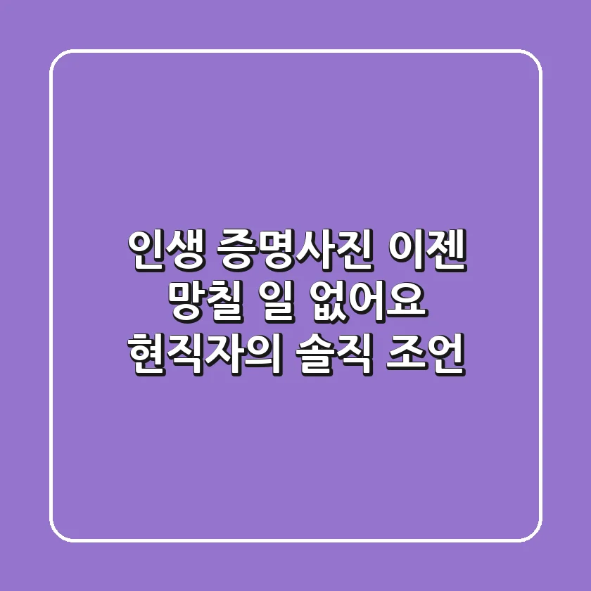 인생 증명사진, 이젠 망칠 일 없어요: 현직자의 솔직 조언