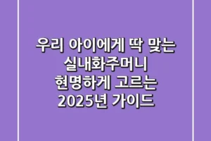 우리 아이에게 딱 맞는 실내화주머니, 현명하게 고르는 2025년 가이드