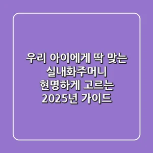 우리 아이에게 딱 맞는 실내화주머니, 현명하게 고르는 2025년 가이드