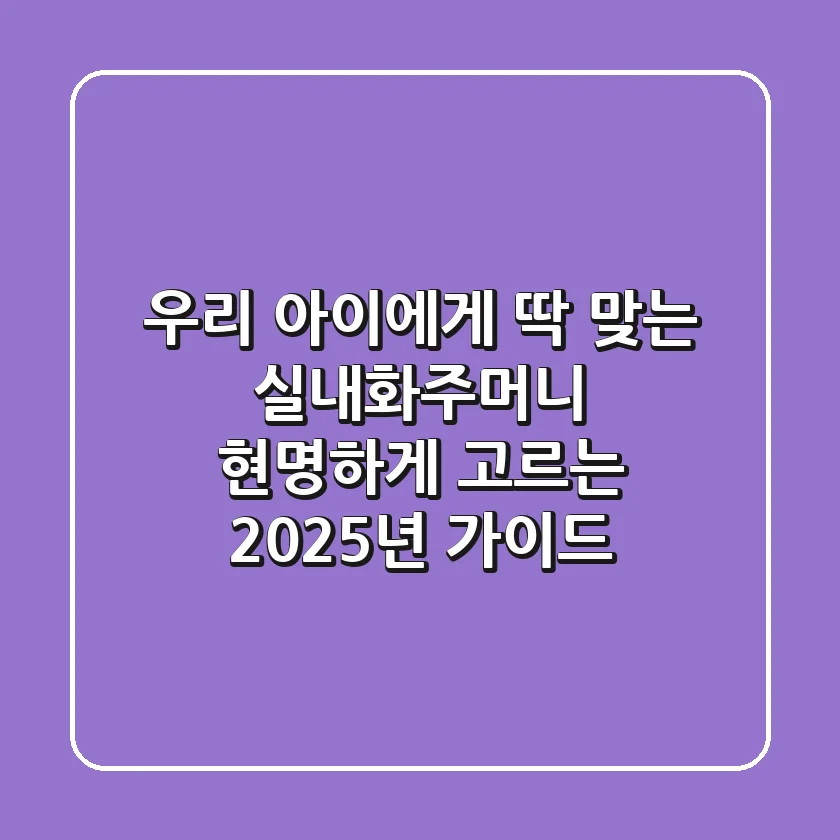 우리 아이에게 딱 맞는 실내화주머니, 현명하게 고르는 2025년 가이드