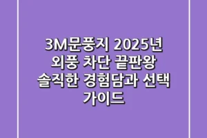 3M문풍지, 2025년 외풍 차단 끝판왕? 솔직한 경험담과 선택 가이드