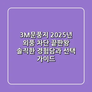 3M문풍지, 2025년 외풍 차단 끝판왕? 솔직한 경험담과 선택 가이드