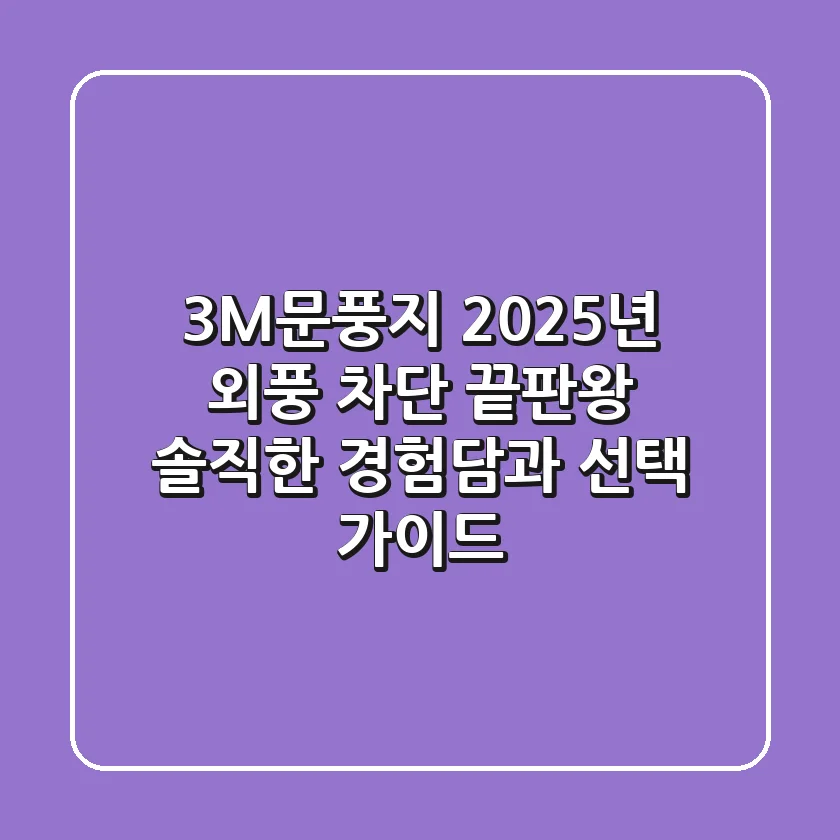 3M문풍지, 2025년 외풍 차단 끝판왕? 솔직한 경험담과 선택 가이드
