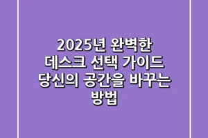 2025년 완벽한 데스크 선택 가이드: 당신의 공간을 바꾸는 방법