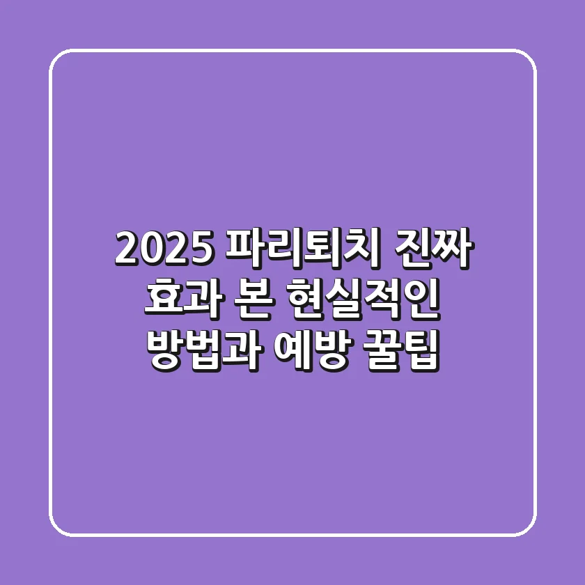 2025 파리퇴치, 진짜 효과 본 현실적인 방법과 예방 꿀팁