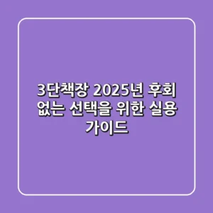 3단책장: 2025년 후회 없는 선택을 위한 실용 가이드