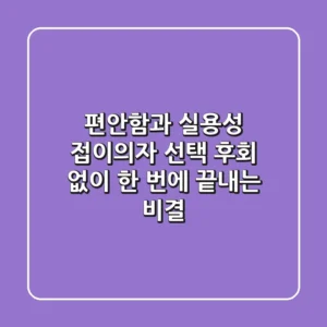 편안함과 실용성, 접이의자 선택 후회 없이 한 번에 끝내는 비결