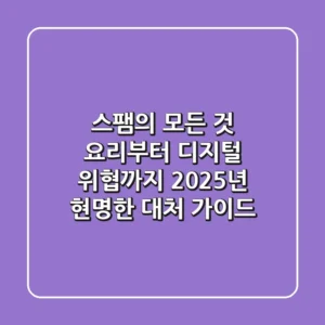 스팸의 모든 것: 요리부터 디지털 위협까지, 2025년 현명한 대처 가이드