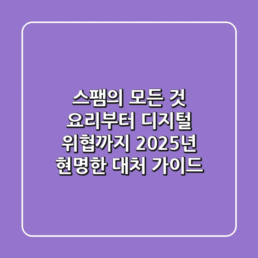 스팸의 모든 것: 요리부터 디지털 위협까지, 2025년 현명한 대처 가이드