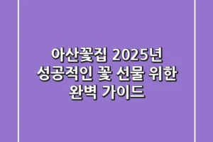 아산꽃집, 2025년 성공적인 꽃 선물 위한 완벽 가이드