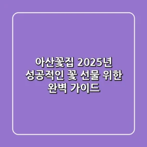 아산꽃집, 2025년 성공적인 꽃 선물 위한 완벽 가이드