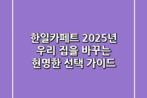 한일카페트, 2025년 우리 집을 바꾸는 현명한 선택 가이드
