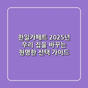 한일카페트, 2025년 우리 집을 바꾸는 현명한 선택 가이드