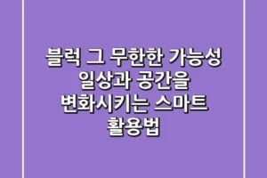 블럭, 그 무한한 가능성: 일상과 공간을 변화시키는 스마트 활용법