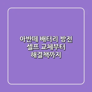 아반떼 배터리 방전? 셀프 교체부터 해결책까지!