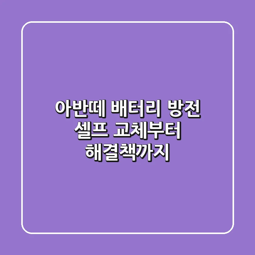 아반떼 배터리 방전? 셀프 교체부터 해결책까지!