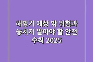 해빙기, 예상 밖 위험과 놓치지 말아야 할 안전 수칙 2025
