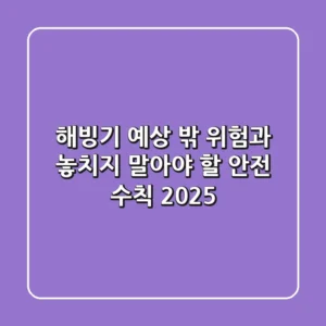 해빙기, 예상 밖 위험과 놓치지 말아야 할 안전 수칙 2025