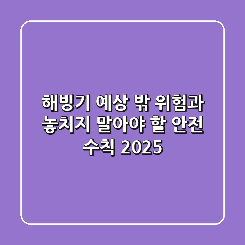 해빙기, 예상 밖 위험과 놓치지 말아야 할 안전 수칙 2025