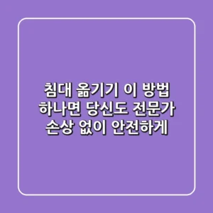 침대 옮기기, 이 방법 하나면 당신도 전문가! (손상 없이 안전하게)